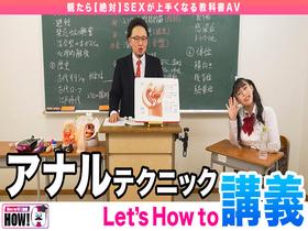 How to学園 観たら【絶対】SEXが上手くなる教科書AV 【アナルイキ編】 吉根ゆりあ　サンプル画像04